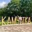 Камчатка,август 2021