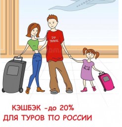 Опять долгожданный кэшбэк по турам Российского направления!