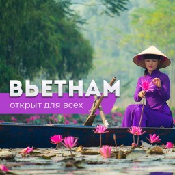 Вьетнам открыт для всех!