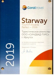 Синдбад-турс лауреат премии STARWAY-2019 в категории PERFECT