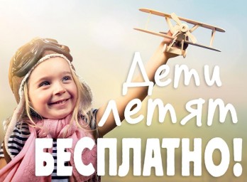 Акция:Дети бесплатно!
